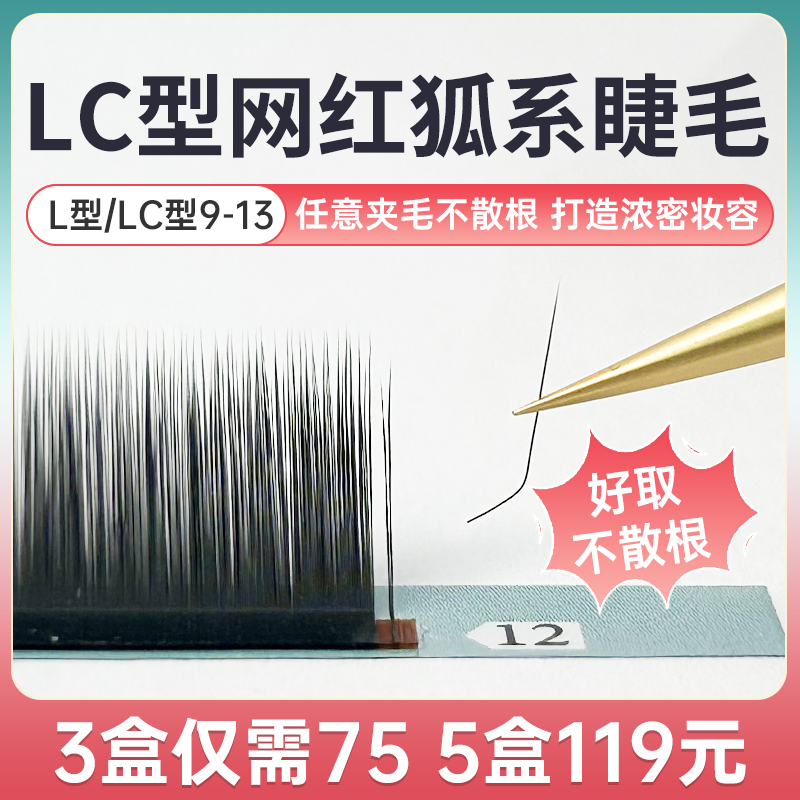 L型广角狐系款山茶花Lc猫系不散根漫画款兔系美睫店专用嫁接睫毛-封面