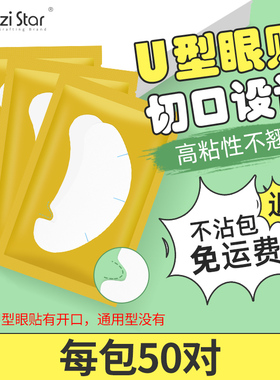 新款U型超薄嫁接睫毛眼贴