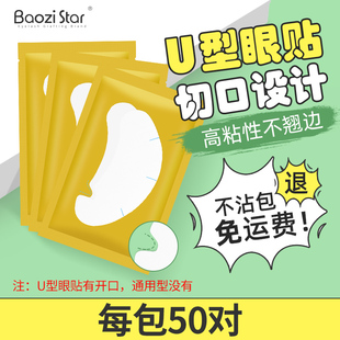 新款U型眼贴美睫师专用嫁接睫毛超薄透气服帖不起翘胶原蛋白50对