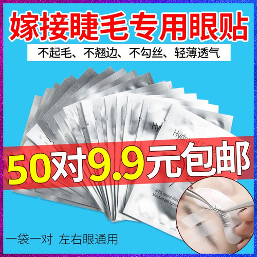 嫁接睫毛眼贴胶原蛋白隔离垫片美睫店专用工具种植睫毛眼贴50对 - 封面
