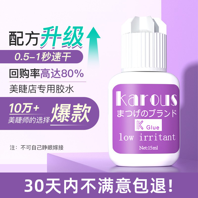 睫毛胶水karous美睫胶水牢固持久