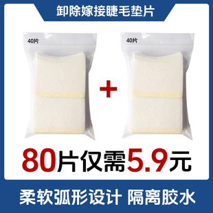 嫁接睫毛工具垫片 5块9两包种植睫毛卸除棉垫吸收多余拆除剂