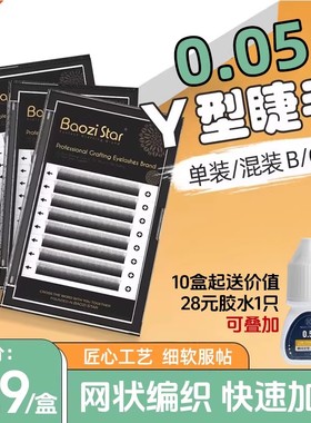 包子星0.05y型睫毛美睫店专用嫁接YY睫毛自然软眼睫毛仿真yy睫毛