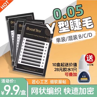 BAOZISTAR包子星0.05y型睫毛美睫店嫁接YY睫毛自然软眼睫毛yy睫毛