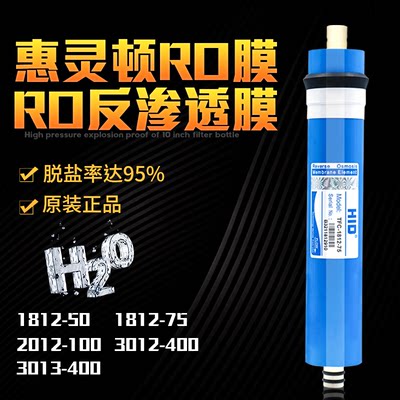 家用净水器反渗透RO膜3013-400G售水机通用滤芯1812惠灵顿HID75