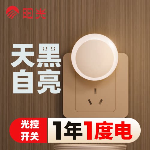 阳光照明LED光感220V插电小夜灯