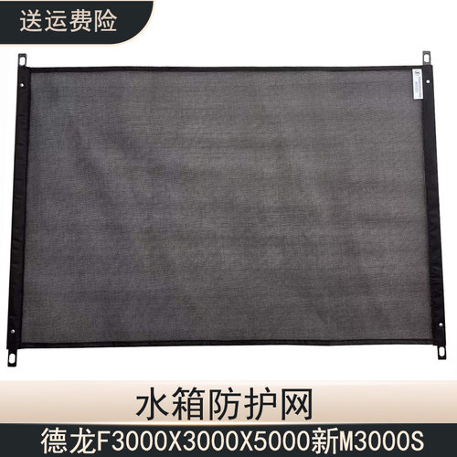 德龙X3000新M3000水箱防尘防虫网
