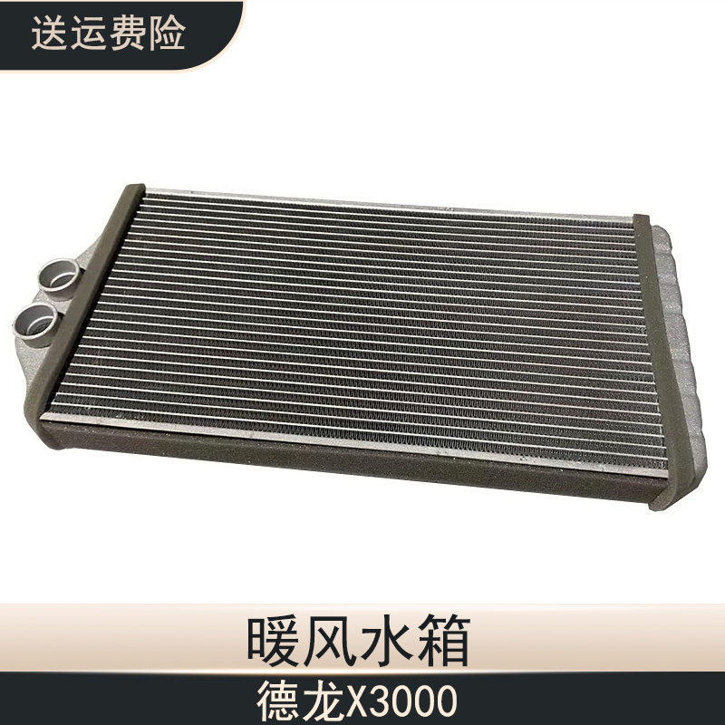 陕重汽德龙X3000暖风小水箱空调暖风蒸发水箱散热冷却器汽车配件