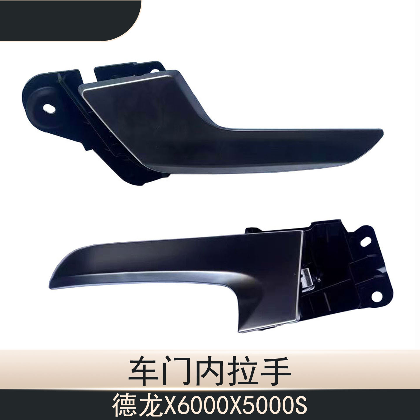 德龙X6000车门内拉把手内扣手