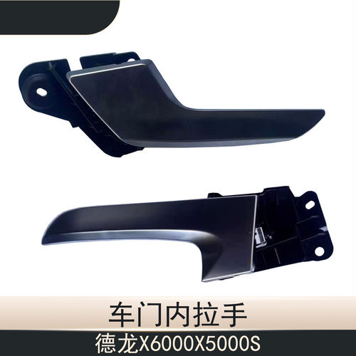 德龙X6000车门内拉把手内扣手