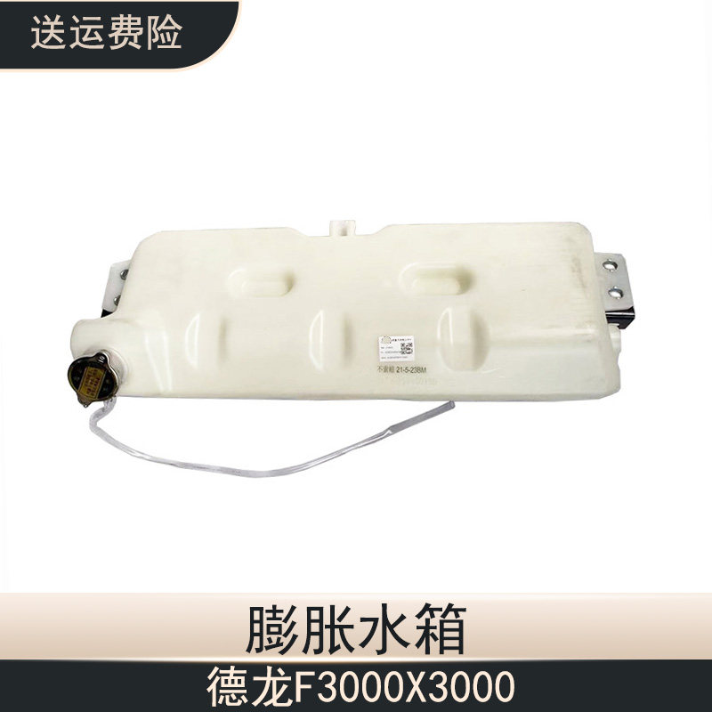 德龙F3000X3000膨胀副水箱后背冷却小水箱原厂配件DZ95259450100