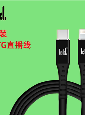 So8原装OTG直播线ICKB原装直播线无损立体声通用苹果安卓手机直播