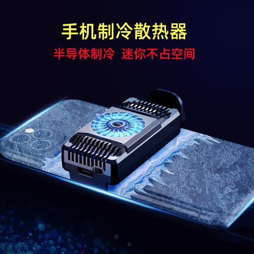 手机半导体制冷散热器背夹风扇