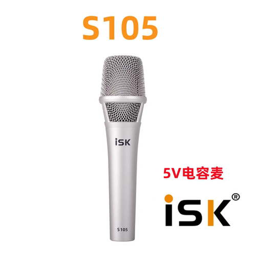 ISK105手持5V电容麦克风话筒