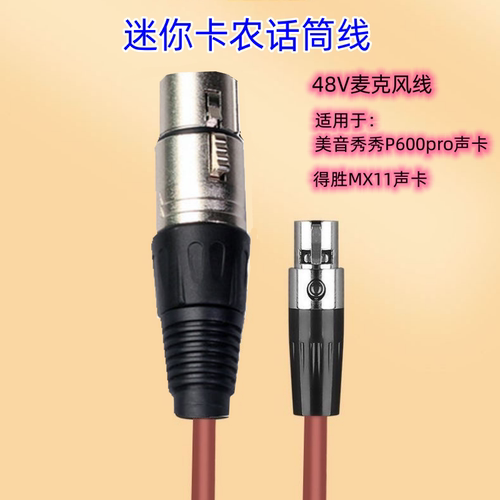 迷你卡农线48V平衡话筒线适用于美音秀秀P600得胜MX1声卡话筒线