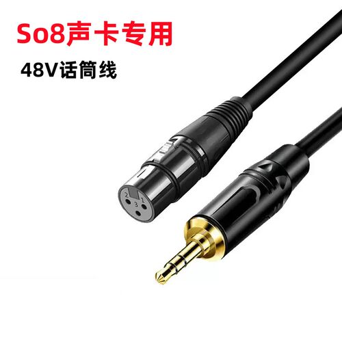 So8声卡48V话筒线麦克风线