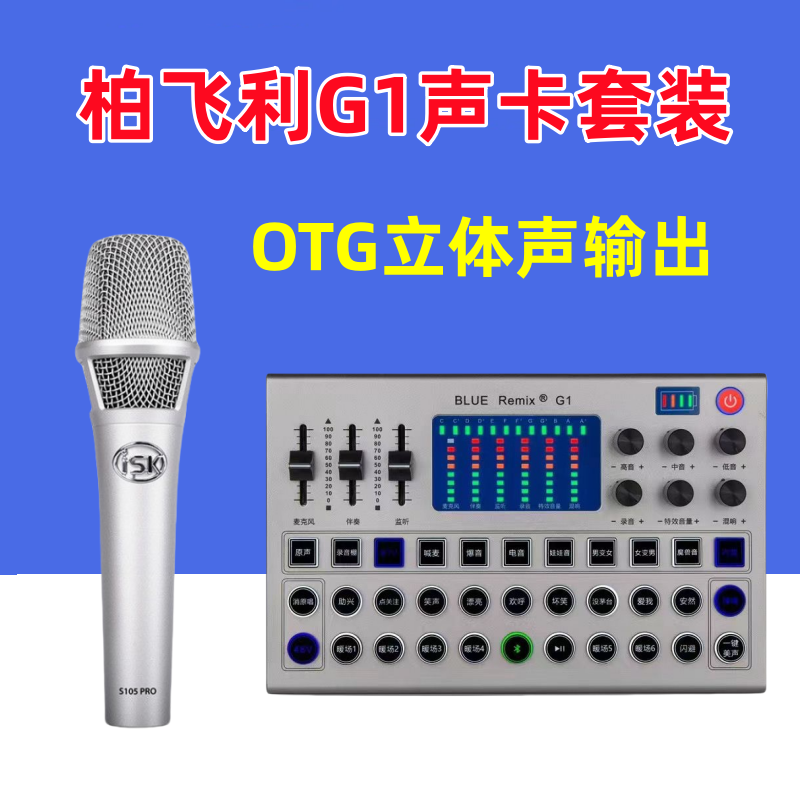 柏飞利G1直播K歌全套设备套装