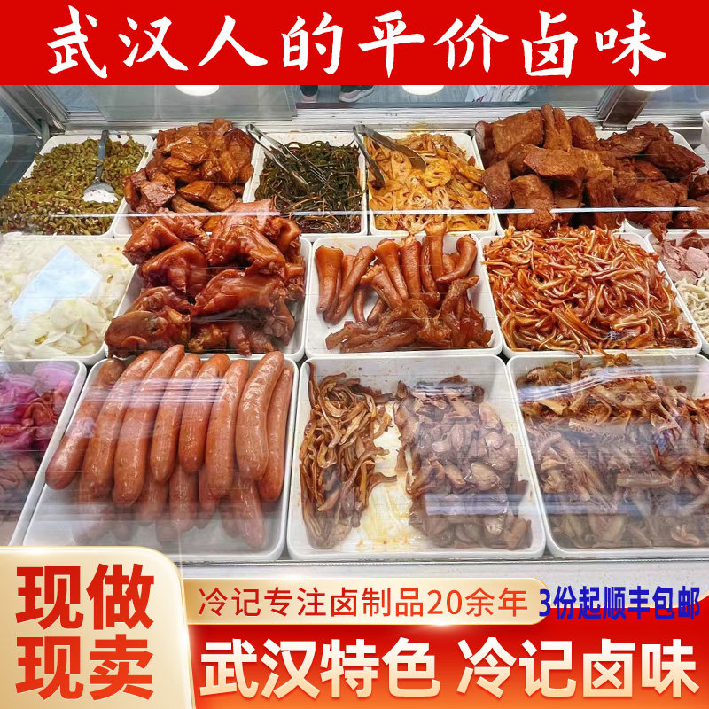 【冷记卤品当日新鲜】酱板鸭锁骨鸭脖鸭翅酸豆角麻辣藕片武汉味道