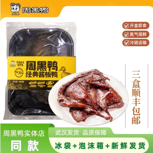 周黑鸭新鲜酱板鸭送礼佳品