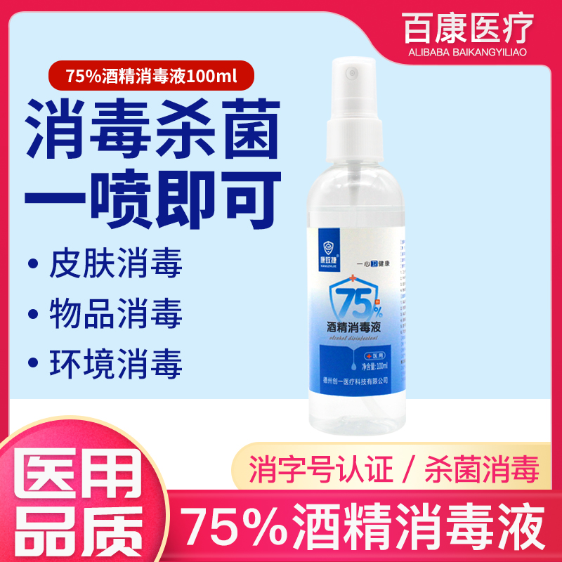 康致捷医用酒精消毒液喷雾75度免洗手速干家用杀菌乙醇消毒学生