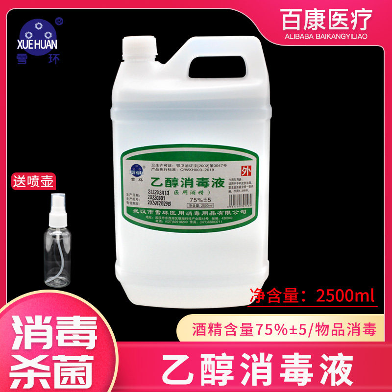 雪环医用75%酒精消毒液2500ml医疗皮肤物品杀菌清洁消毒乙醇喷雾