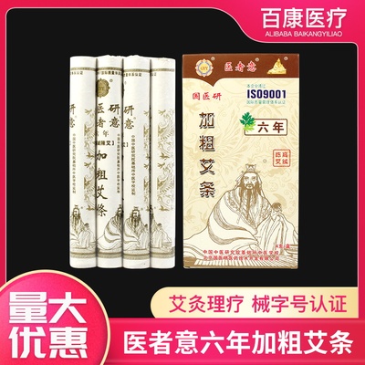 国医研加粗艾条艾柱纯艾草条艾叶条家用熏蒸热灸艾绒条医者意艾灸