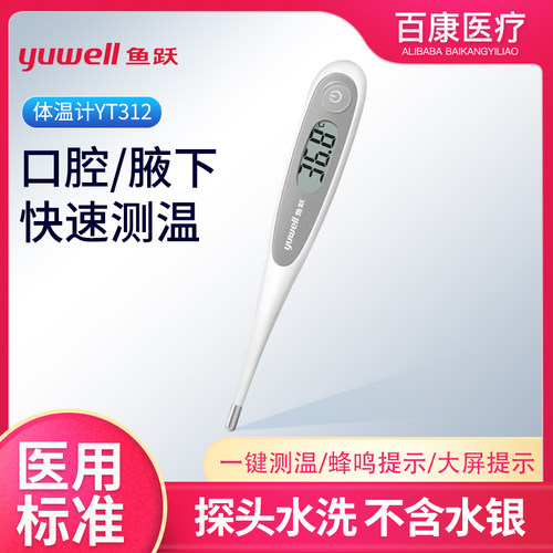 鱼跃电子体温计腋下口腔医用