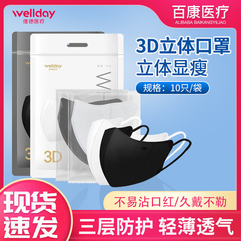 维德医疗口罩3d立体一次性三层