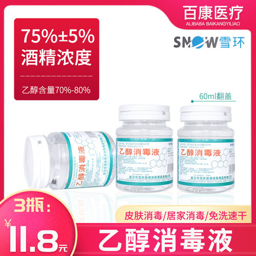 雪环75%医用翻盖酒精60ml皮肤