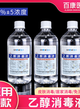 雪环75度医疗酒精消毒液医护家用免洗手消毒水喷雾杀菌室内500ml