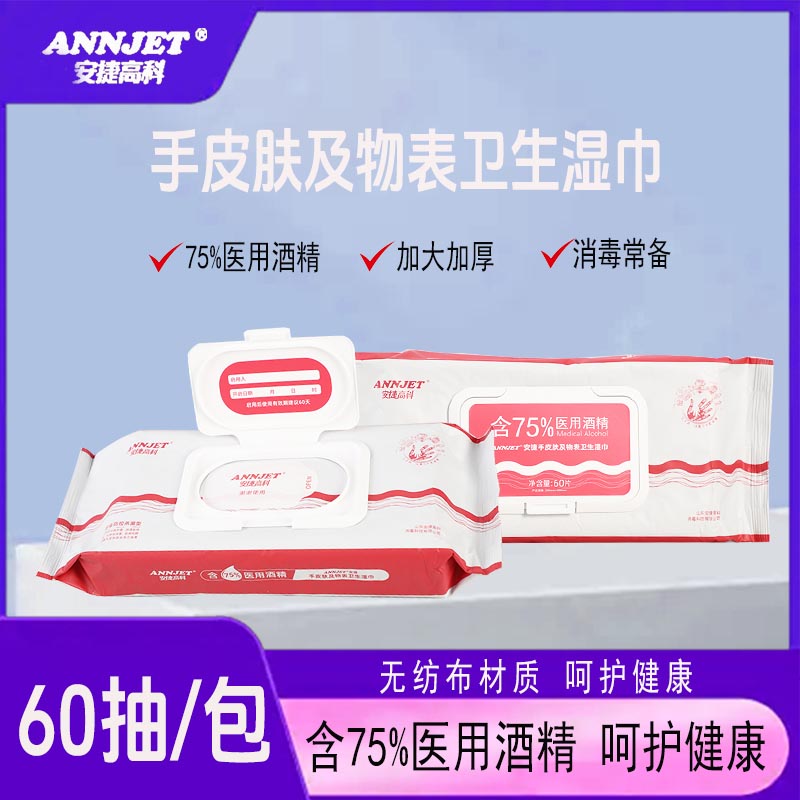 安捷高科75%医用酒精消毒湿巾免洗杀菌皮肤卫生湿纸巾60抽加大包图片