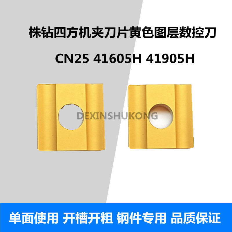株洲普车45度75度机夹开槽刀片CN25 41605H 41905H 四方刀头