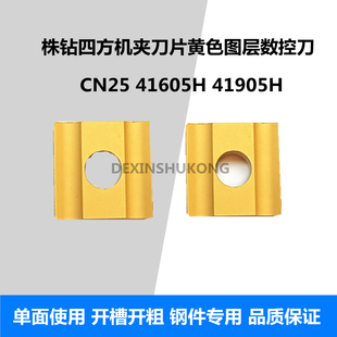 株洲普车45度75度机夹开槽刀片CN25 41605H 41905H 四方刀头