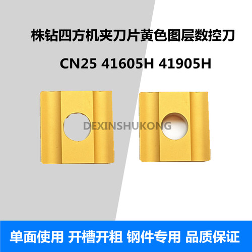 株洲普车45度75度机夹开槽刀片CN25 41605H 41905H 四方刀头