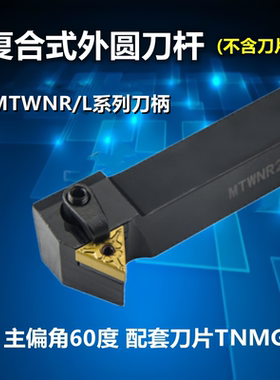 60度外圆数控刀杆刀排刀架 MTWNR1616H16 MTWNL2020K16 2525M刀柄