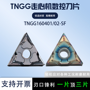 走心机数控刀片TNGG160401-SF/02三角刀粒 钢件不锈钢七彩高硬