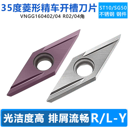 35度菱形开槽刀片VNGG160402R-Y VNGG160404L-Y不锈钢钢件用刀粒