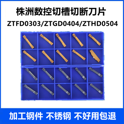 株洲数控切槽刀片ZTFD0303YBG302