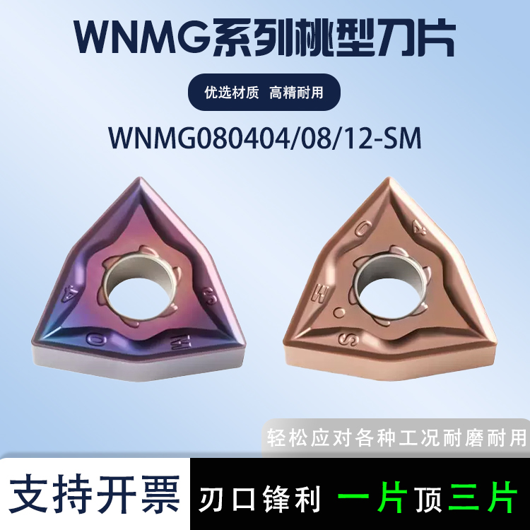 桃型数控刀片WNMG080404-SM钢件