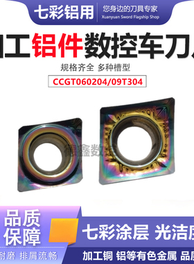 七彩铝用菱形内孔数控刀片CCGT060204 CCGT09T302/04-AK 铜铝专用