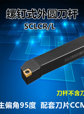外圆车刀数控车床刀杆95度刀具刀片SCLCR2020K09/2525M12端面车刀