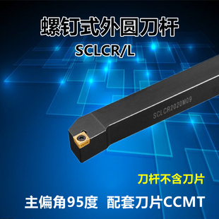 外圆车刀数控车床刀杆95度刀具刀片SCLCR2020K09/2525M12端面车刀