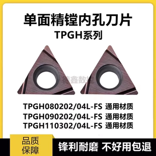 进口精镗孔数控刀片TPGH110304L/090202L/080204L-FS合金材质