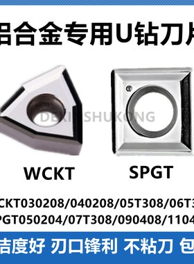 铝用U钻刀片WCGT030208/SPGT060204铝铜刀片铝用高光洁度U钻刀片