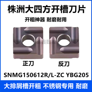 四方开槽开粗数控车刀片SNMG150612R-ZC 150612L-ZC YBG205