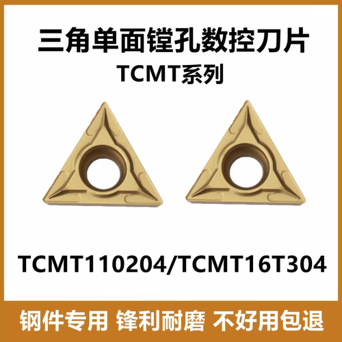 镗孔数控刀片TCMT16T304钢件