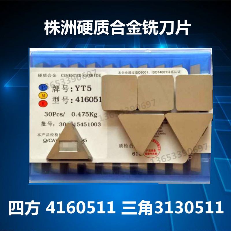 硬质合金铣刀片4160511四方YT15 YW2 YW1 YG8 3130511三角