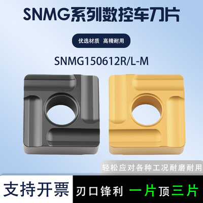 四方外圆数控刀片SNMG150612L-M