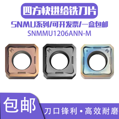 四方快进给铣刀片SNMU1206ANN-M