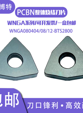 郑州博特BTS2800整体带孔氮化硼超硬CBN刀片WNGA080404/08/12桃型